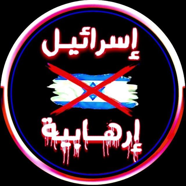 إسرائيل 🇮🇱 إرهابية ❌ 𓀌