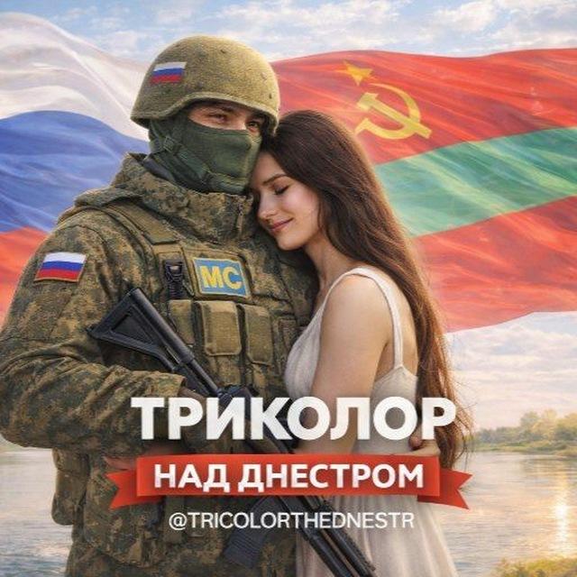 ТРИКОЛОР НАД ДНЕСТРОМ