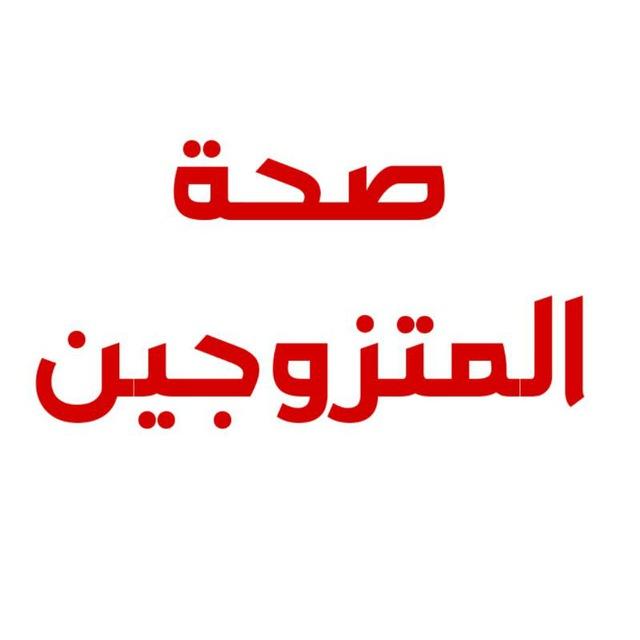 صحة المتزوجين