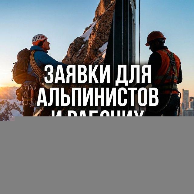 Работа - подработка Москва Альпинисты