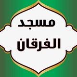 مسجد الفرقان كركوك