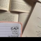 الزهرآء|Alzahra