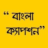 বাংলা ক্যাপশন - Bangla Caption ✍️