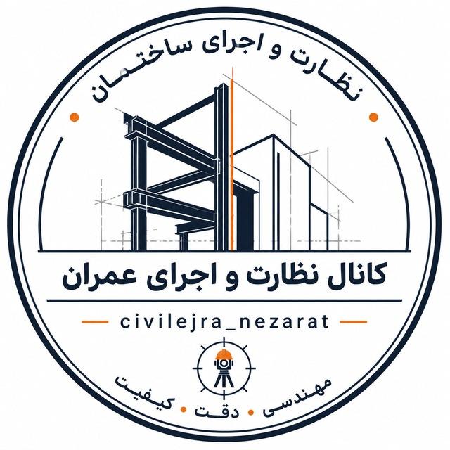 نظارت و اجرا | ساختمان