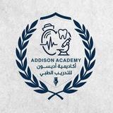 أكاديمية أديسون للتدريب الطبي Addison Academy For Medical Training