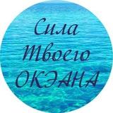Сила твоего ОКЭАНа