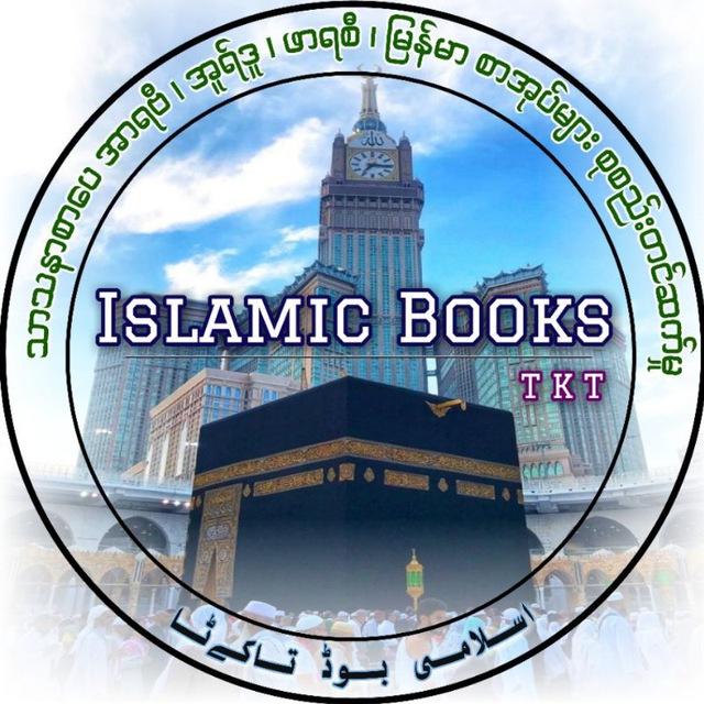 islamic Books📚 TKT 🇲🇲 အစ္စလာမ့် စာအုပ်စင် 📚