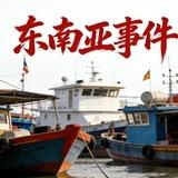 东南亚事件