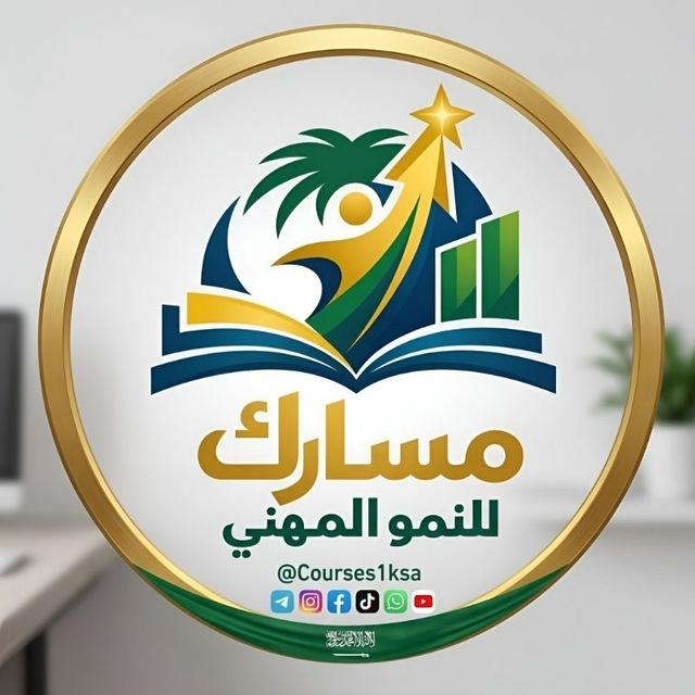 مسارك للنمو المهني🇸🇦