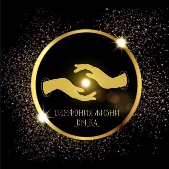 Симфония Жизни Dm-Ka