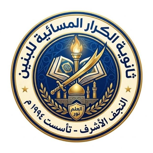 طلاب الكرار المسائية🧑‍🎓