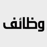 التوظيف في الجمعيات والمؤسسات الأهلية