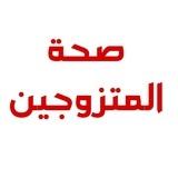 صحة المتزوجين