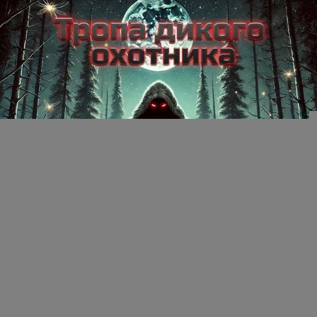 Тропа Дикого охотника🦌🐻🐺🐇🌲🏕