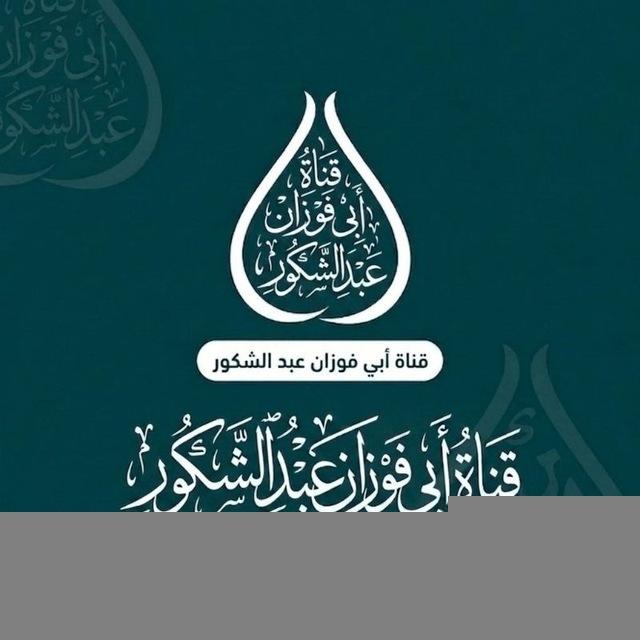A/shikur abu fewzan~ibnu muhamod