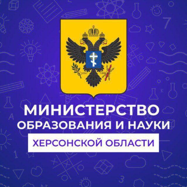 Министерство образования и науки Херсонской области