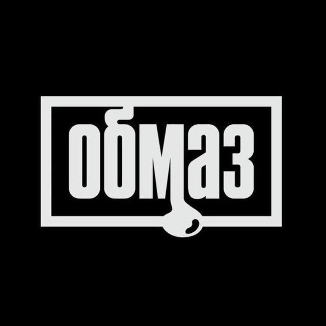 ОБМАЗ