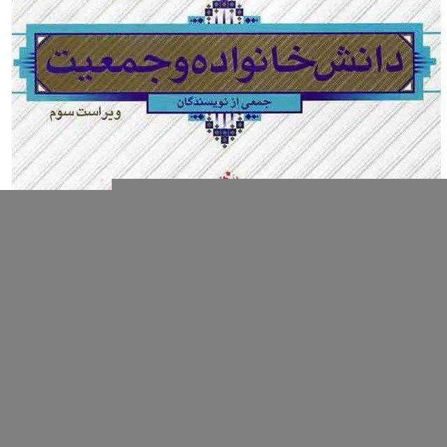 کتاب دانش خانواده و جمعیت