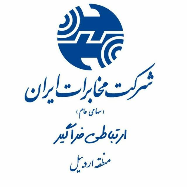 مخابرات منطقه اردبیل
