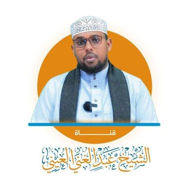 قناة الشيخ:عبدالغني العيني