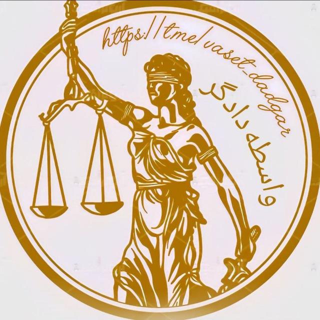 تیم واسطه دادگر