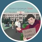 Новотроицк | ЧАТ