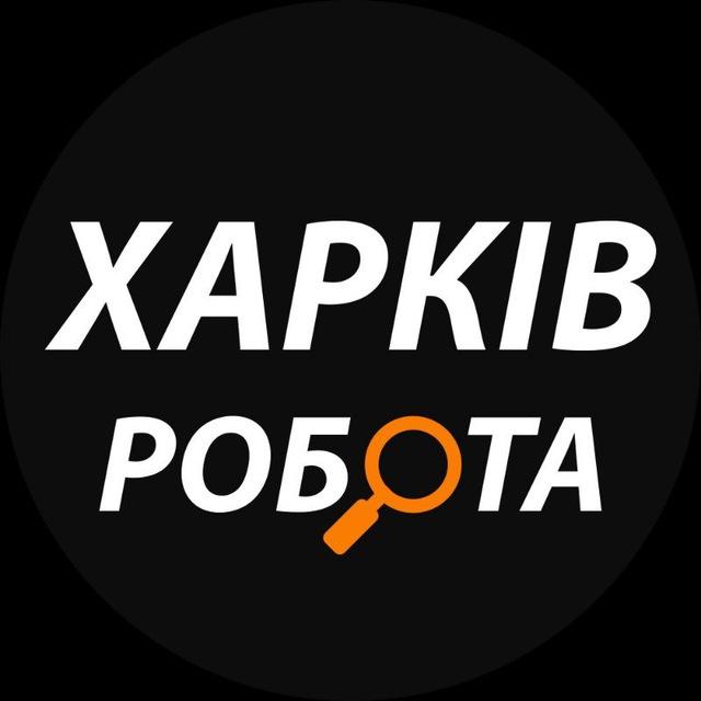 Харків: робота та вакансії