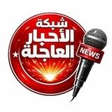 ✌️🇵🇸 شبكة_الاخبار_العاجلة# 🇵🇸✌️