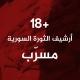 أرشيف الثورة السورية - مسرب
