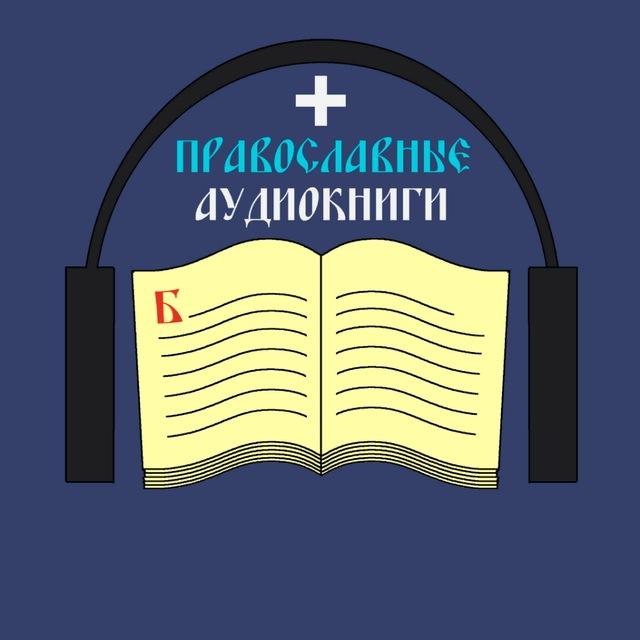 Православные аудиокниги