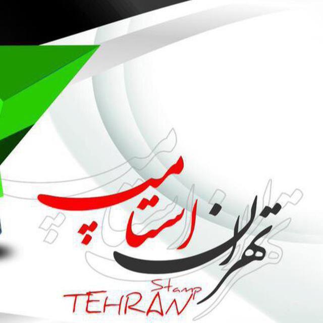 Tehran Stamp
