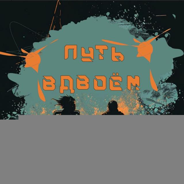 Путь вдвоём 🤙