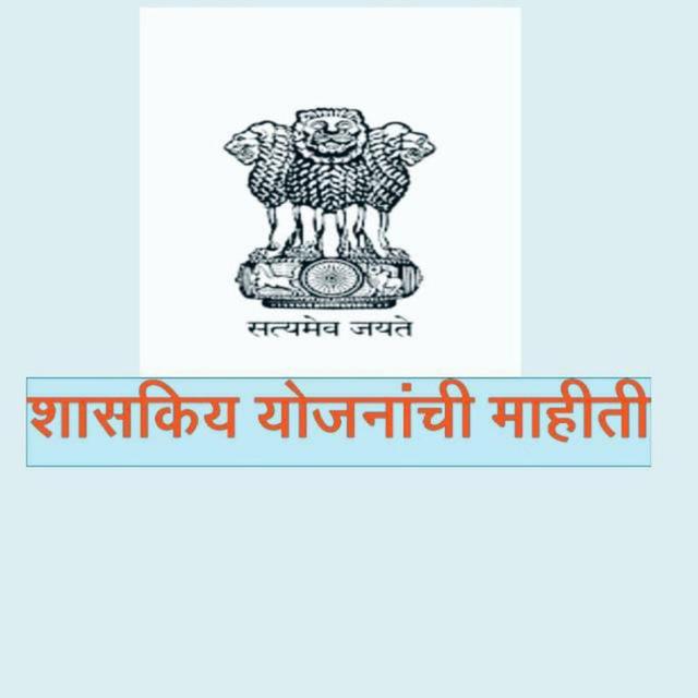 शासकीय योजनांची माहिती