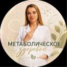 Метаболическое здоровье 🌱 Наталья Кузнецова