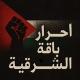 أحرار باقة الشرقية🖤