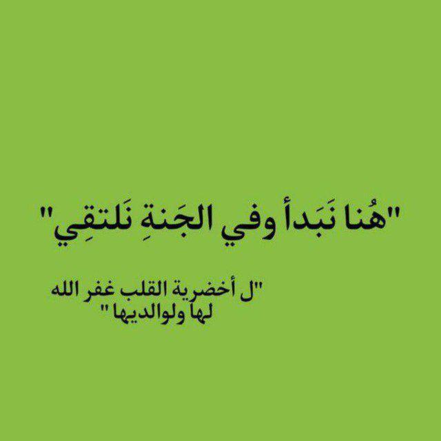 هُنا نَبَدأ وفي الجَنةِ نَلتقِي💚