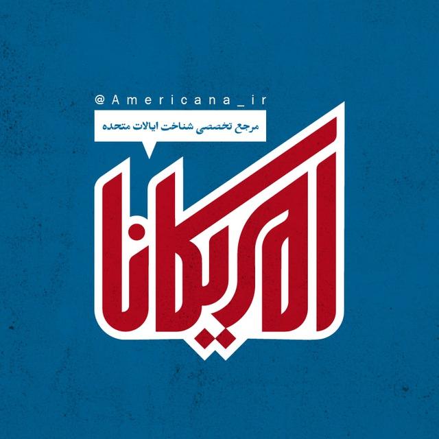🇺🇸 امریکانا 🇺🇸