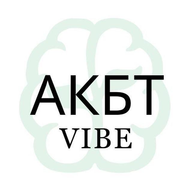 Ассоциация когнитивно-бихевиоральных терапевтов (АКБТ)
