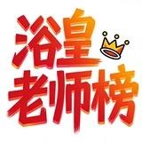 浴皇老师频道