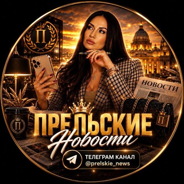 Прельские новости🫦