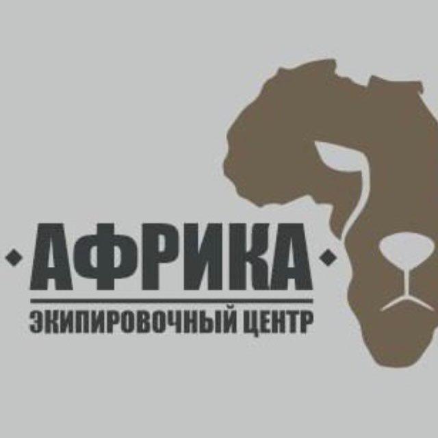 Экипировочный центр «Африка»