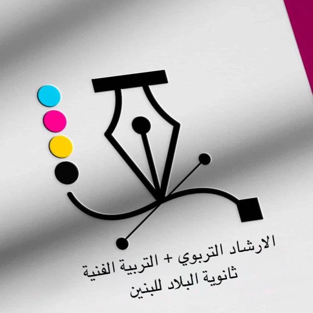 الارشادالتربوي والتربية الفنية في ثانوية البلاد للبنين