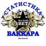 Статистика Баккара | Baccarat SeaGoldBet ®