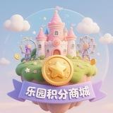乐园积分商城
