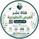 تطوع عن بعد فقط