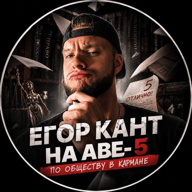 Егор Кант ОГЭ Обществознание 2026 Школково