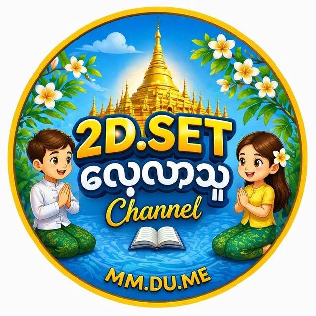 2D. SET. ​လေ့လာသူ Channel