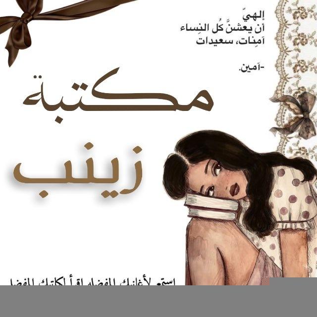مكتبة زينب.