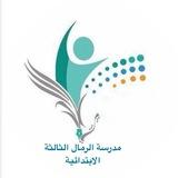 ابتدائية الرمال الثالثة بنين