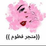 {{متجر فطوم }}